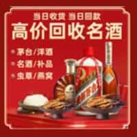 福州长乐区洋酒回收:茅台酒,名酒,虫草,烟酒,老酒,福州长乐区跃国烟酒经营部